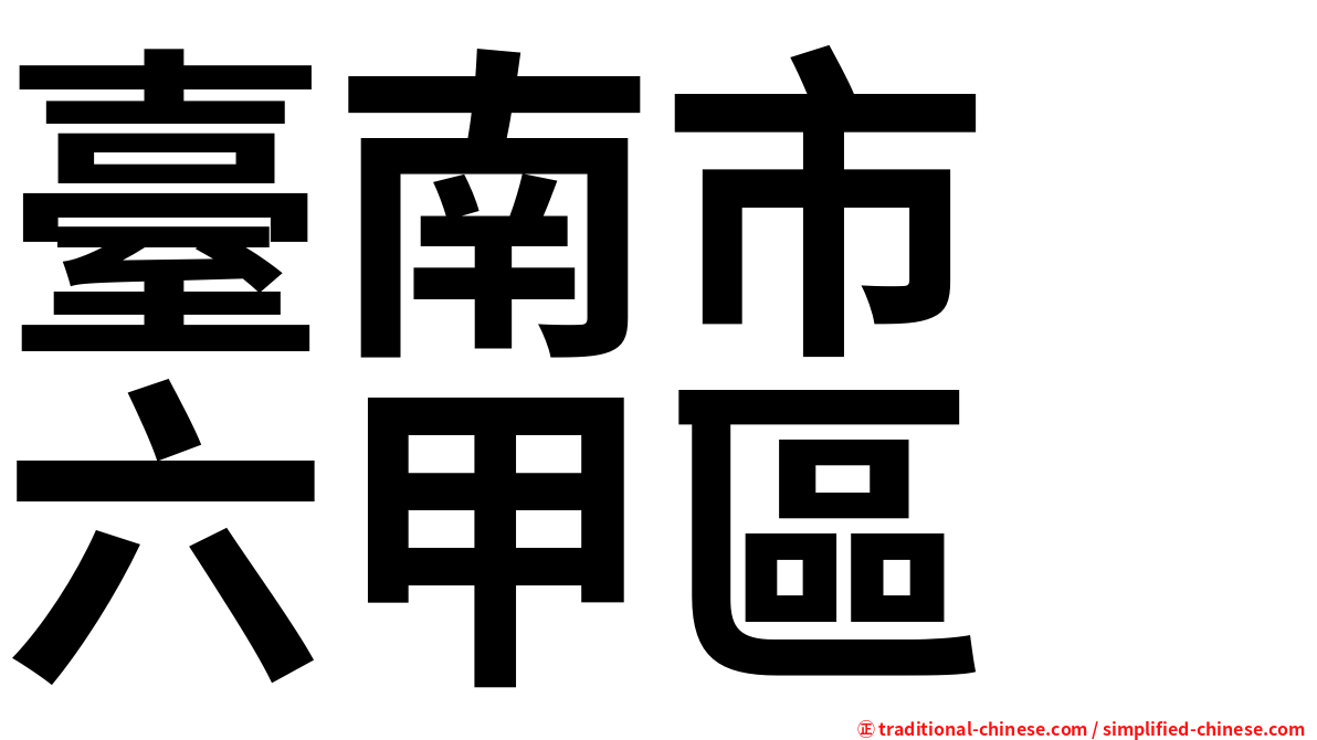 臺南市　六甲區